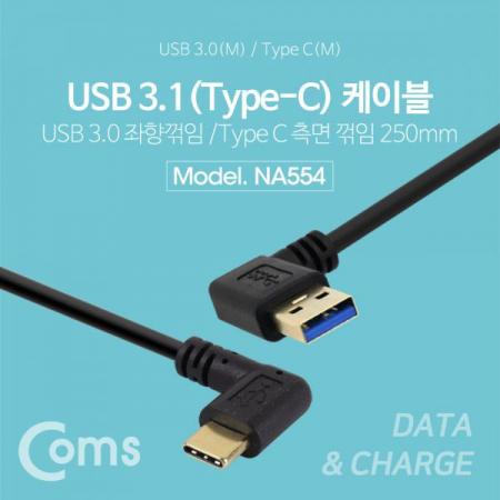 디바이스마트,케이블/전선 > USB 케이블 > OTG(FM) > USB C타입 OTG,Coms,USB 3.1 젠더(Type C), USB 3.0 A 좌향꺾임(M)/C 측면꺽임 (M) - 25cm[NA554],USB 3.0 A 좌향꺾임(M)/C 측면꺽임 (M)/25cm