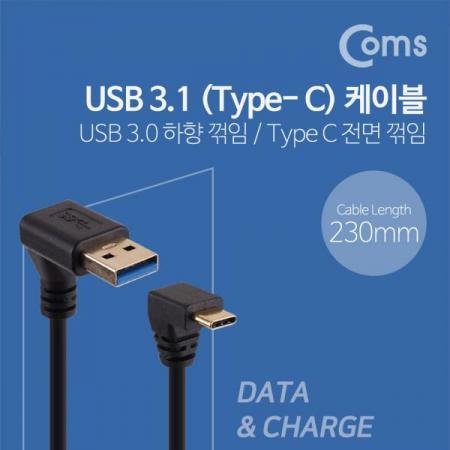 디바이스마트,케이블/전선 > USB 케이블 > OTG(FM) > USB C타입 OTG,Coms,USB 3.1 젠더(Type C)- USB 3.0(M)/C(M) 23cm - Type C 전면꺾임/3.0 하향꺾임(꺽임)[NA560],USB 3.0(M)/C(M) 23cm - Type C 전면꺾임/3.0 하향꺾임(꺽임)