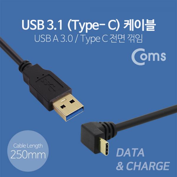 USB 3.1 젠더(Type C), USB 3.0 A(M)/C(M) 25cm - Type C 전면꺾임(꺽임)[NA565]