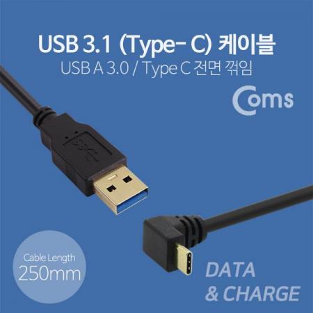 디바이스마트,케이블/전선 > USB 케이블 > OTG(FM) > USB C타입 OTG,Coms,USB 3.1 젠더(Type C), USB 3.0 A(M)/C(M) 25cm - Type C 전면꺾임(꺽임)[NA565],USB 3.0 A(M)/C(M) 25cm - Type C 전면꺾임(꺽임)