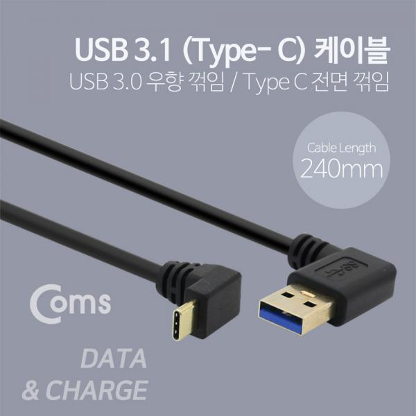 USB 3.1 젠더(Type C)- USB 3.0(M)/C(M) 24cm - Type C 전면꺾임/3.0 우향꺾임(꺽임)[NA567]
