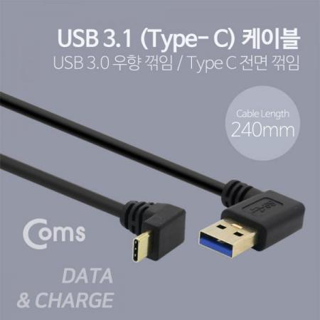 디바이스마트,케이블/전선 > USB 케이블 > OTG(FM) > USB C타입 OTG,Coms,USB 3.1 젠더(Type C)- USB 3.0(M)/C(M) 24cm - Type C 전면꺾임/3.0 우향꺾임(꺽임)[NA567],USB 3.0(M)/C(M) 24cm - Type C 전면꺾임/3.0 우향꺾임(꺽임)