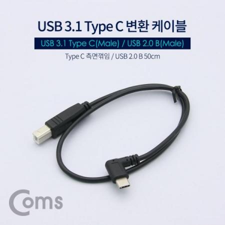 디바이스마트,케이블/전선 > USB 케이블 > OTG(FM) > USB C타입 OTG,Coms,USB 3.1(Type C) 변환 케이블, Type C(M) 측면꺾임(꺽임)/USB 2.0 B(M) 50cm[NA620],Type C(M) 측면꺾임(꺽임)/USB 2.0 B(M)/50cm
