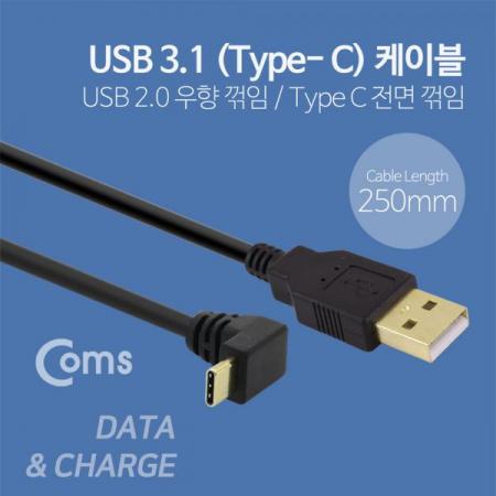 디바이스마트,케이블/전선 > USB 케이블 > OTG(FM) > USB C타입 OTG,Coms,USB 3.1 젠더(Type C), USB A(M)/Type C(M) - 약 25cm / Type C 전면꺾임(꺽임)[NA667],USB A(M)/Type C(M) - 약 25cm / Type C 전면꺾임(꺽임)