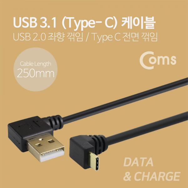 USB 3.1 젠더(Type C), USB 2.0 A(M)/C(M) 25cm - 2.0 좌향꺾임/Type C 상하꺾임(꺽임)[NA671]