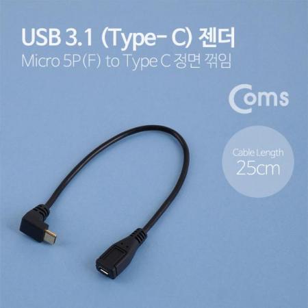 디바이스마트,케이블/전선 > USB 케이블 > OTG(FM) > USB C타입 OTG,Coms,USB 3.1 젠더(Type C)- USB Micro(F)/전면 꺾임(꺽임) C(M) - 25cm[NA672],USB Micro(F)/전면 꺾임(꺽임) C(M) - 25cm