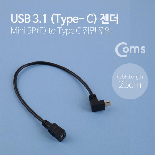 USB 3.1 젠더(Type C), USB A(M)/Type C 전면꺾임(꺽임)(M) - 약25cm[NA674]
