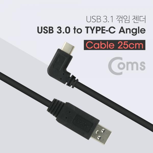 USB 3.1 젠더 (Type C) to USB 3.0 A(M) 꺾임(꺽임) 25cm[ND647]