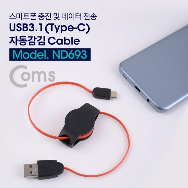 USB 3.1 케이블(Type C) 자동감김 80cm USB 2.0 A(M) to Type C(M)[ND693]