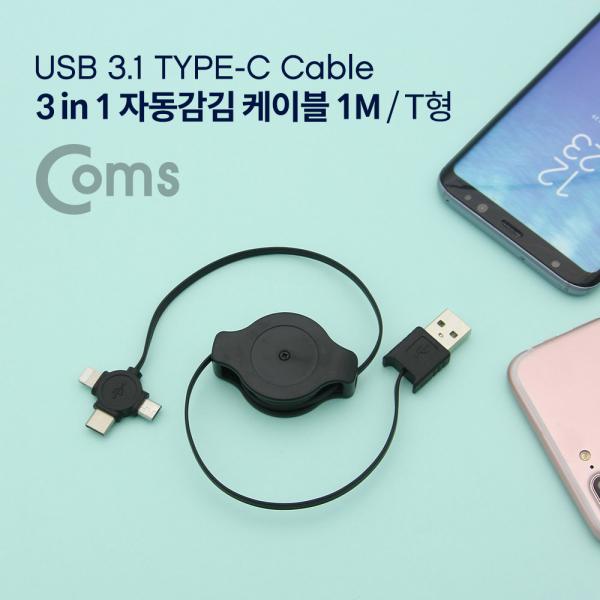 USB 3.1(Type C) 3 in 1 자동감김 케이블 1M / T형 / Black / 마이크로 5핀 / IOS 8핀[ND838]