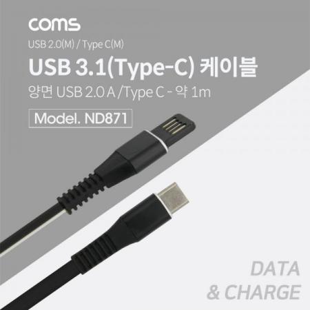 디바이스마트,케이블/전선 > USB 케이블 > 데이터케이블(MM) > USB 3.1 C타입 케이블,Coms,USB 3.1 케이블 (Type C) 1M, (흑백 양면컬러) USB A(M)-양방향/C(M)[ND871],1M/흑백 양면컬러/USB A(M)-양방향/C(M)