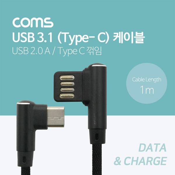 USB 3.1 케이블 (Type C) 1M, 패브릭 피복 USB A(M) 꺾임, 양방향/C(M) 꺾임[ND875]