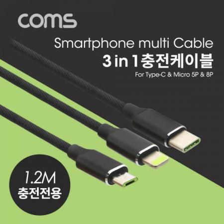 디바이스마트,케이블/전선 > USB 케이블 > 충전케이블(MM) > USB 3.1 C타입 충전케이블,Coms,스마트폰 3 in 1 멀티 케이블, 패브릭 타입, USB 3.1 Type C/Micro 5P/8P, 충전전용, 1.2M[ND882],3 in 1/패브릭 타입/USB 3.1 Type C/Micro 5P/8P/충전전용/1.2M