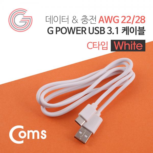 G POWER USB 3.1 케이블(Type C) 화이트 1M / 데이터/충전[SR2088]
