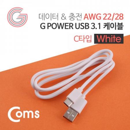 디바이스마트,케이블/전선 > USB 케이블 > 데이터케이블(MM) > USB 3.1 C타입 케이블,Coms,G POWER USB 3.1 케이블(Type C) 화이트 1M / 데이터/충전[SR2088],화이트 1M / 데이터/충전