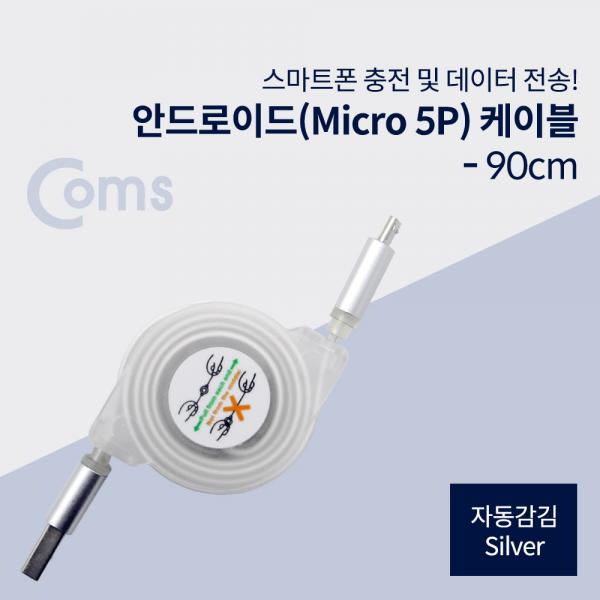 안드로이드 케이블 Micro 5Pin(자동감김), Silver[ID440]
