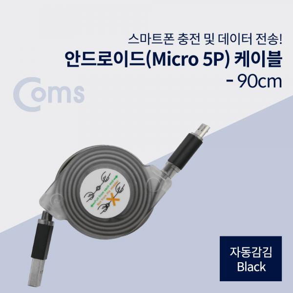 안드로이드 케이블 Micro 5Pin(자동감김), Black[ID441]