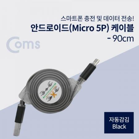 디바이스마트,케이블/전선 > USB 케이블 > 데이터케이블(MM) > USB 2.0 micro B타입(5핀) 케이블,Coms,안드로이드 케이블 Micro 5Pin(자동감김), Black[ID441],자동감김/Black