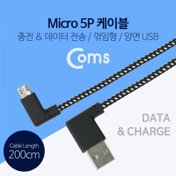 USB 젠더-Micro 5P(M)/USB A(M), 200cm (패브릭) - Micro B(M)-우향꺾임/A(M)-양면, 좌우꺾임(꺽임)[NA592]