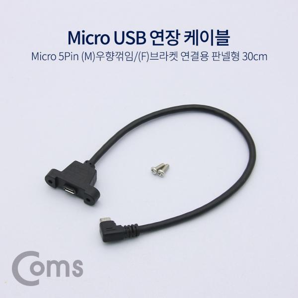 USB 연장 케이블 - Micro 5Pin (M)우향꺾임(꺽임)/(F)브라켓연결용 판넬형, 30cm, Black[NA746]