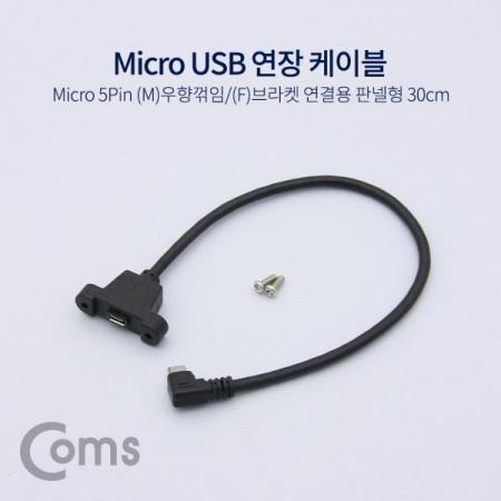 디바이스마트,케이블/전선 > USB 케이블 > 연장케이블(MF) > USB 2.0 micro B타입(5핀) 연장케이블,Coms,USB 연장 케이블 - Micro 5Pin (M)우향꺾임(꺽임)/(F)브라켓연결용 판넬형, 30cm, Black[NA746],(M)우향꺾임(꺽임)/(F)브라켓연결용 판넬형/30m/Black