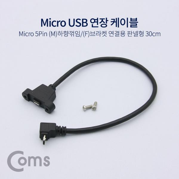 USB 연장 케이블 - Micro 5Pin (M)하향꺾임(꺽임)/(F)브라켓연결용 판넬형, 30cm, Black[NA748]