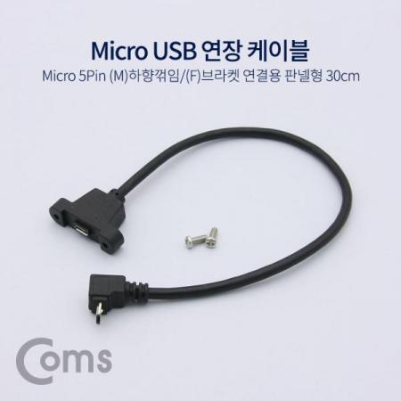 디바이스마트,케이블/전선 > USB 케이블 > 연장케이블(MF) > USB 2.0 micro B타입(5핀) 연장케이블,Coms,USB 연장 케이블 - Micro 5Pin (M)하향꺾임(꺽임)/(F)브라켓연결용 판넬형, 30cm, Black[NA748],(M)하향꺾임(꺽임)/(F)브라켓연결용 판넬형/30cm/Black