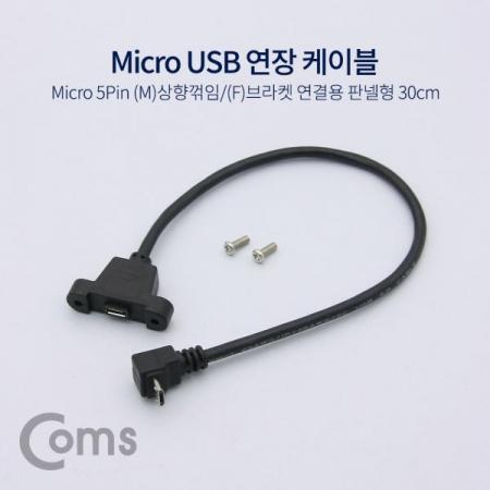 디바이스마트,케이블/전선 > USB 케이블 > 연장케이블(MF) > USB 2.0 micro B타입(5핀) 연장케이블,Coms,USB 연장 포트 케이블 - Micro 5Pin (M)상향꺾임(꺽임)/(F)브라켓연결용 판넬형, 30cm, Black[NA749],(M)상향꺾임(꺽임)/(F)브라켓연결용 판넬형/30cm/Black