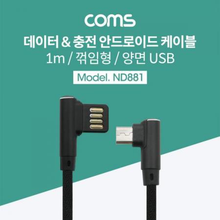 디바이스마트,케이블/전선 > USB 케이블 > 데이터케이블(MM) > USB 2.0 micro B타입(5핀) 케이블,Coms,USB 케이블-Micro B(M)/A(M) 1M USB A(M) 꺾임, 양방향/Micro 5P(M) 꺾임[ND881],꺾임/양방향/Micro 5P(M) 꺾임