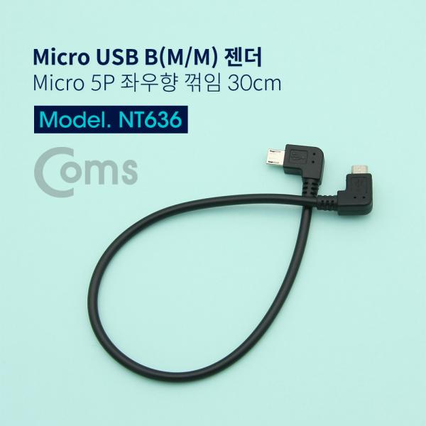 Micro USB B(M/M) 젠더 - Micro 5P 좌우향 꺾임(꺽임) 30cm[NT636]