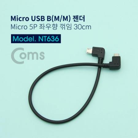 디바이스마트,케이블/전선 > USB 케이블 > OTG(FM) > micro B타입(5핀) OTG,Coms,Micro USB B(M/M) 젠더 - Micro 5P 좌우향 꺾임(꺽임) 30cm[NT636],좌우향 꺾임(꺽임)/30cm