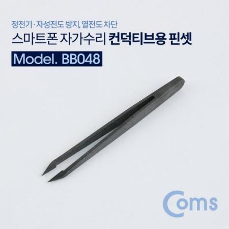 디바이스마트,컴퓨터/모바일/가전 > 스마트폰/스마트기기 > 모바일 주변기기 > 기타 주변기기,Coms,컨덕티브용 핀셋 (스마트폰 자가수리 / 정전기·자성전도 방지, 열전도 차단) [BB048],자가수리 / 정전기·자성전도 방지/열전도 차단