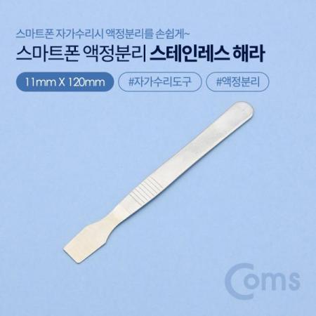 디바이스마트,컴퓨터/모바일/가전 > 스마트폰/스마트기기 > 모바일 주변기기 > 기타 주변기기,Coms,스마트폰용 액정분리 스테인리스 헤라 (스마트폰 자가수리) [BB051],액정분리/스테인리스 헤라 /자가수리