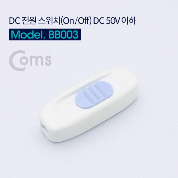 DC 전원 스위치(On/Off) DC 50V 이하, White [BB003]