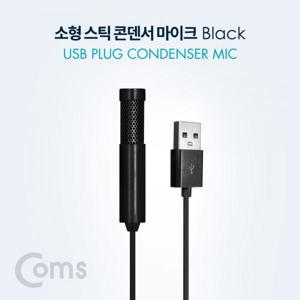 소형 스틱 콘덴서마이크 (USB Plug / 1.5M / Black)[BT042]