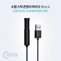 소형 스틱 콘덴서마이크 (USB Plug / 1.5M / Black)[BT042]