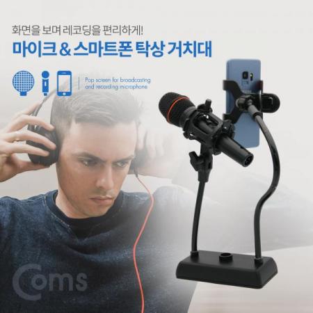 디바이스마트,컴퓨터/모바일/가전 > 음향ㆍ영상ㆍ카메라 > 마이크 > PC마이크,Coms,마이크&스마트폰 2 in 1 탁상 거치대(스탠드)[ID102],2 in 1/탁상 거치대/스탠드