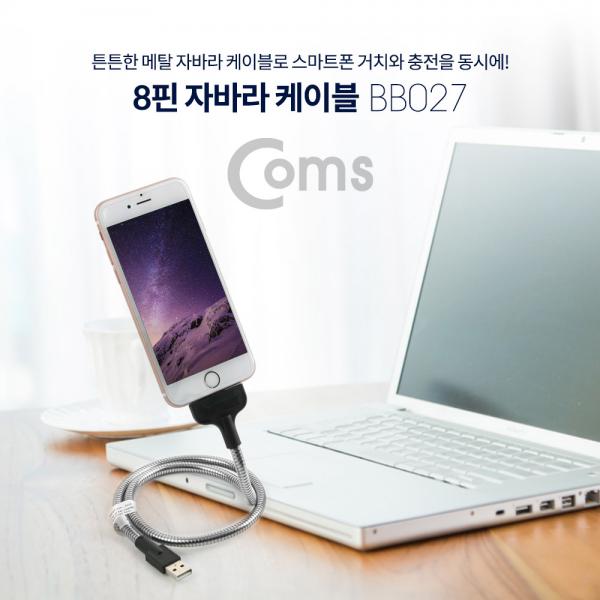 IOS 8핀 (8Pin) 자바라 케이블(8Pin / Flexible) 60cm [BB027]