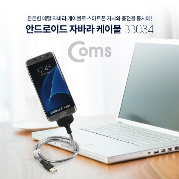 안드로이드 자바라 케이블(Micro 5Pin / Flexible) 60cm [BB034]