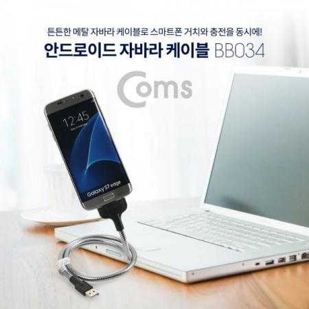 디바이스마트,컴퓨터/모바일/가전 > 스마트폰/스마트기기 > 케이블/젠더 > 마이크로 5핀 케이블,Coms,안드로이드 자바라 케이블(Micro 5Pin / Flexible) 60cm [BB034],Micro 5Pin / Flexible