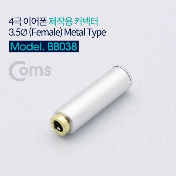 4극 이어폰 제작용 커넥터 3.5mm F/F, Metal [BB038]