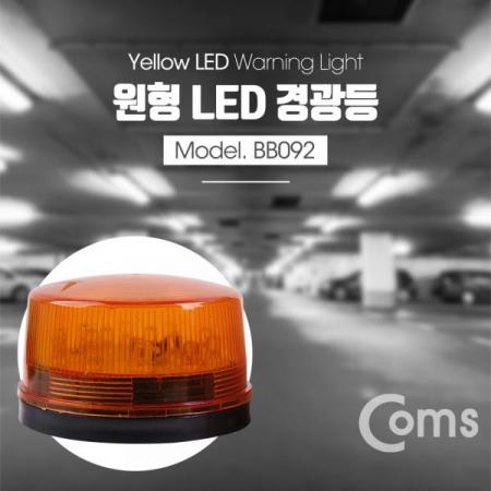 디바이스마트,컴퓨터/모바일/가전 > 가구/사무용품/공구 > 조명기기 > 센서등,Coms,LED 경광등, Yellow light [BB092],LED 경광등/Yellow light