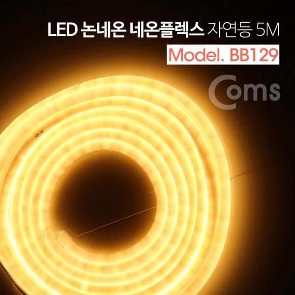 LED 논네온 네온플렉스 / 조명 호스등, 자연등/전구색(3000K) / 5M [BB129]