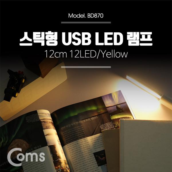 USB LED 램프(스틱), 12cm 12LED/Yellow [BD870]