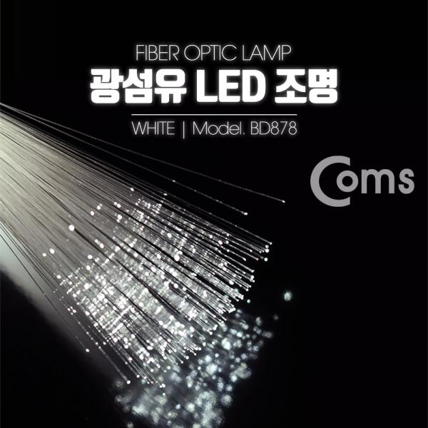 광섬유 LED조명, White [BD878]