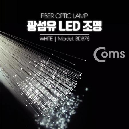 디바이스마트,LED/LCD > LED 인테리어조명 > 장식용 LED,Coms,광섬유 LED조명, White [BD878],광섬유/LED조명/White