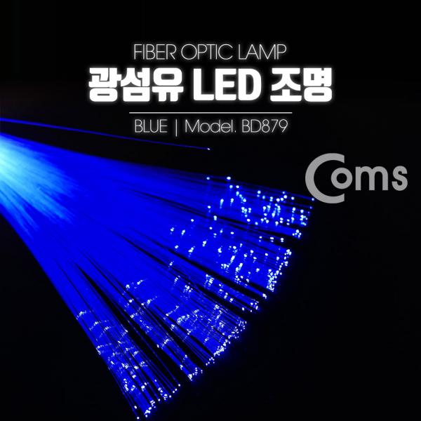 광섬유 LED조명, Blue [BD879]
