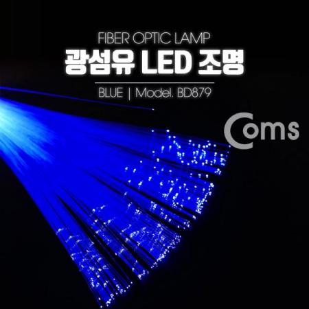 디바이스마트,LED/LCD > LED 인테리어조명 > 장식용 LED,Coms,광섬유 LED조명, Blue [BD879],광섬유LED조명/Blue