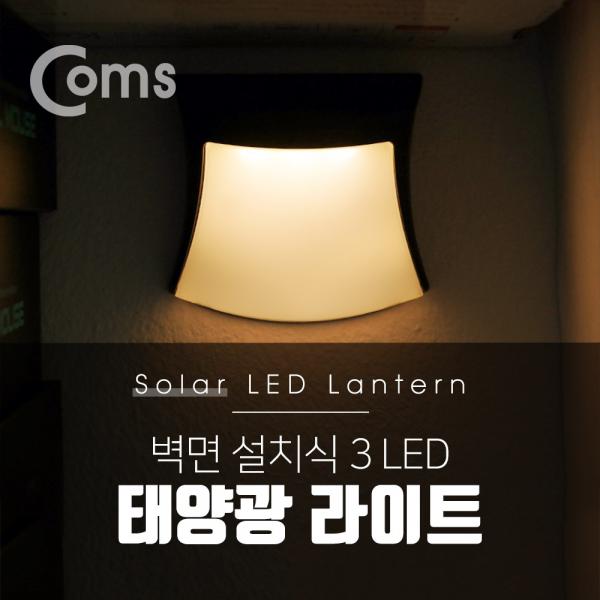 태양광 LED 램프 / 라이트 / 벽면설치 3LED / 자연색 / LED 램프 [BE831]