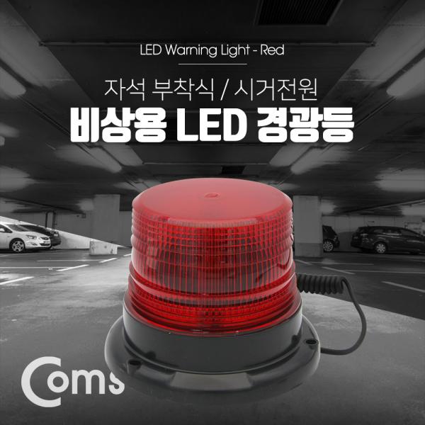 LED 경광등 자석부착형 / Red Light / 시가잭(시거잭)전원 / 차량용 [BF040]